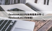 facebook2018年财务报表分析（facebook2019年财报）