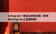 instagram一般怎么购买东西（如何在instagram上直接购物）