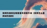 微博热搜榜在哪里看天津黑牛城（微博怎么看同城热搜榜）