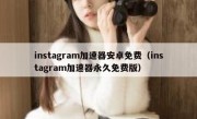 instagram加速器安卓免费（instagram加速器永久免费版）