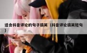 适合抖音评论的句子搞笑（抖音评论搞笑短句）