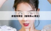 求推特博主（推特良心博主）