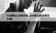 ins看别人点赞内容（ins别人的点赞怎么看）