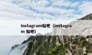 Instagram贴吧（instagram 贴吧）