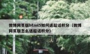 微博网页版html5如何送超话积分（微博网页版怎么送超话积分）