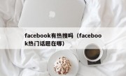 facebook有热搜吗（facebook热门话题在哪）
