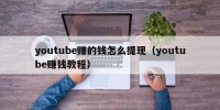 youtube赚的钱怎么提现（youtube赚钱教程）