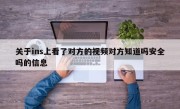 关于ins上看了对方的视频对方知道吗安全吗的信息