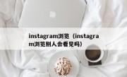 instagram浏览（instagram浏览别人会看见吗）