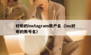 好听的instagram账户名（ins好听的账号名）