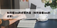 如何看ins的点赞内容（如何查看ins的点赞）