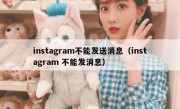 instagram不能发送消息（instagram 不能发消息）