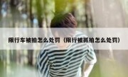 限行车被拍怎么处罚（限行被抓拍怎么处罚）
