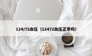 124/72血压（12472血压正常吗）