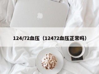 124/72血压（12472血压正常吗）