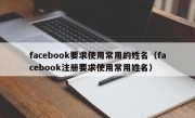 facebook要求使用常用的姓名（facebook注册要求使用常用姓名）