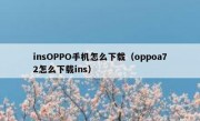 insOPPO手机怎么下载（oppoa72怎么下载ins）