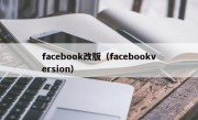 facebook改版（facebookversion）