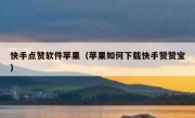 快手点赞软件苹果（苹果如何下载快手赞赞宝）
