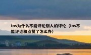ins为什么不能评论别人的评论（ins不能评论和点赞了怎么办）