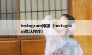 instagram排版（instagram默认排序）