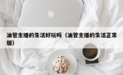 油管主播的生活好玩吗（油管主播的生活正常版）