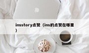 insstory点赞（ins的点赞在哪里）