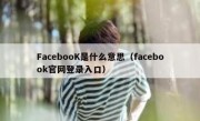 FacebooK是什么意思（facebook官网登录入口）
