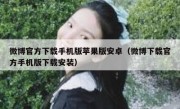 微博官方下载手机版苹果版安卓（微博下载官方手机版下载安装）