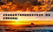 点赞自助业务下单网站微信支付安全吗（微信点赞购买网站）
