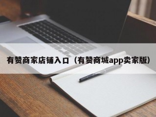 有赞商家店铺入口（有赞商城app卖家版）