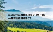 instagram的翻译没有了（为什么ins翻译功能翻译不了）