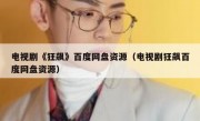 电视剧《狂飙》百度网盘资源（电视剧狂飙百度网盘资源）