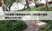 河北省限行最新通知2021（河北限行最新通知2021年5月）