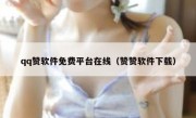 qq赞软件免费平台在线（赞赞软件下载）