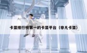 卡盟排行榜第一的卡盟平台（非凡卡盟）