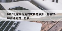 2026北京限行免罚次数是多少（北京2026首违免罚一览表）