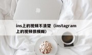 ins上的视频不清楚（instagram上的视频很模糊）