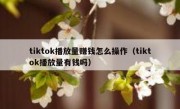 tiktok播放量赚钱怎么操作（tiktok播放量有钱吗）