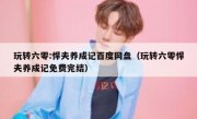 玩转六零:悍夫养成记百度网盘（玩转六零悍夫养成记免费完结）