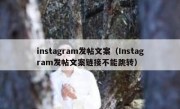 instagram发帖文案（Instagram发帖文案链接不能跳转）