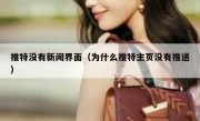 推特没有新闻界面（为什么推特主页没有推送）