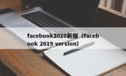 facebook2020新版（facebook 2019 version）