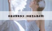 抖音点赞有多少（抖音怎么涨点赞）
