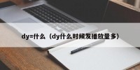 dy=什么（dy什么时候发播放量多）