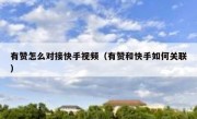有赞怎么对接快手视频（有赞和快手如何关联）