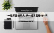 ins经常直播的人（ins经常直播的人有哪些）