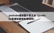 youtube播放量计算方法（youtube有播放量就能赚钱吗）