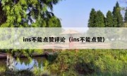 ins不能点赞评论（ins不能点赞）