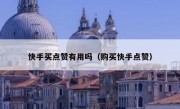 快手买点赞有用吗（购买快手点赞）